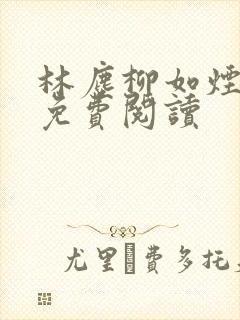 林尘柳如烟小说免费阅读