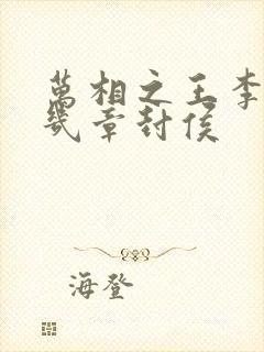 万相之王李洛第几章封侯