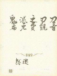 鬼灭之刃刀匠村篇免费观看封面