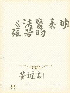 《法医秦明2》张若昀