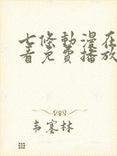 七条动漫在线观看免费播放