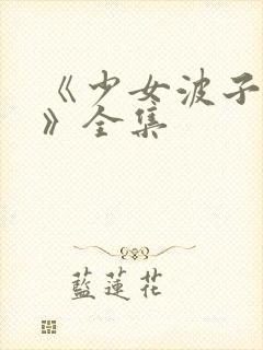 《少女波子汽水》全集