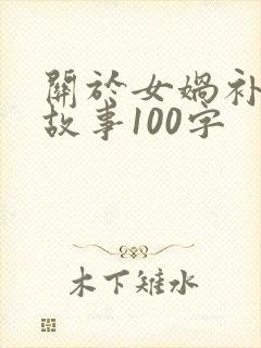 关于女娲补天的故事100字