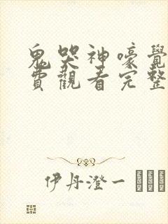 鬼哭神嚎觉醒免费观看完整版国语高清