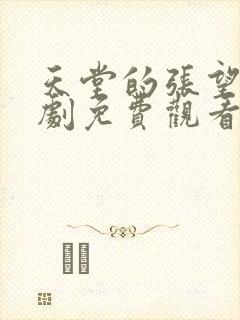 天堂的张望电视剧免费观看