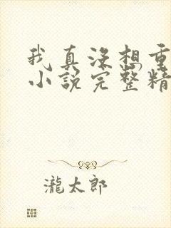 我真没想重生啊小说完整精校版