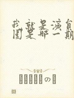 我就是演员周一围是哪一期