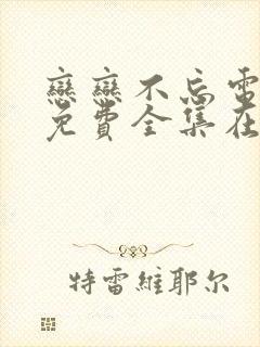 恋恋不忘电视剧免费全集在线观看