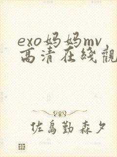 exo妈妈mv高清在线观看免费