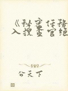 《秘密任务~潜入搜查官绝对不会输》封面