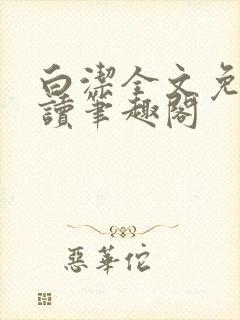 白洁全文免费阅读笔趣阁封面