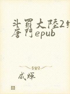 斗罗大陆2绝世唐门epub
