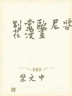 别当欧尼酱了樱花漫画封面