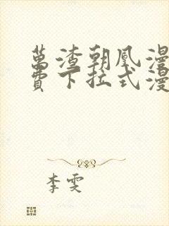 万渣朝凰漫画免费下拉式漫画奇漫屋