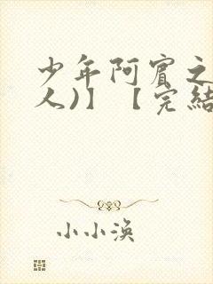 少年阿宾之(同人)】【完结】