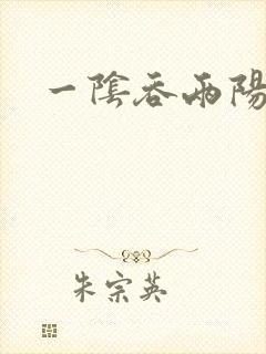 一阴吞两阳封面