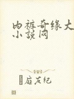 内裤奇缘大团结小说网