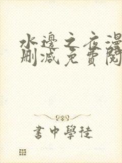 水边之夜漫画无删减免费阅读