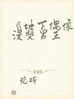 《地下偶像》动漫双男主