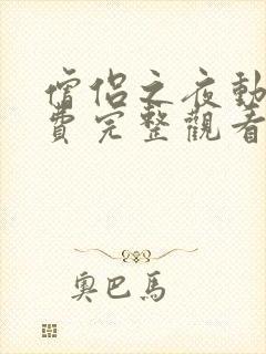 僧侣之夜动漫免费完整观看