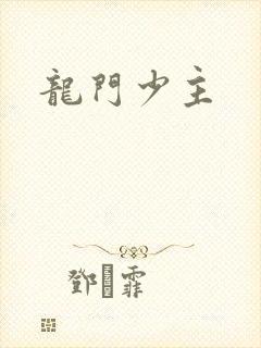 龙门少主