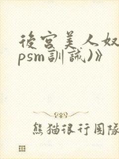 后宫美人奴(npsm训诫)》