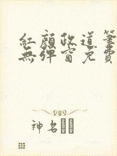 红颜政道笔趣阁无弹窗免费阅读