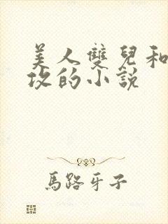 美人双儿和肥丑攻的小说