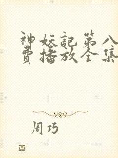 神妖记第八季免费播放全集封面