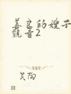 善良的嫂子在线观看2