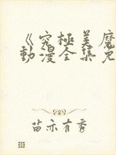 《究极美魔女》动漫全集免费观看