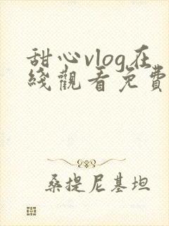 甜心vlog在线观看免费高清封面