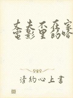 丈夫不在家日本电影里的哈鲁是谁扮