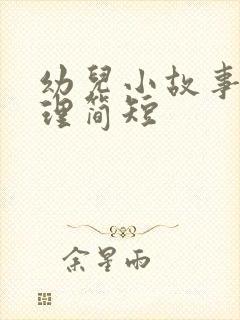 幼儿小故事大道理简短