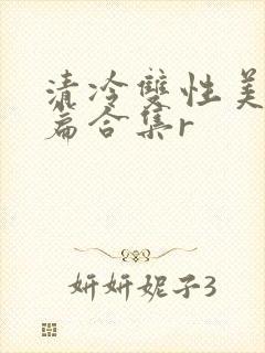 清冷双性美人短篇合集r