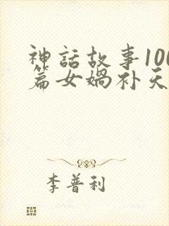 神话故事100篇女娲补天