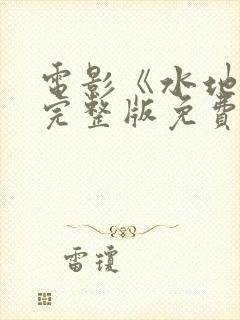 电影《水地狱》完整版免费观看