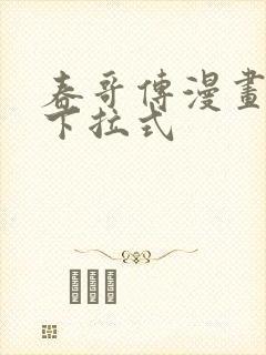 春哥传漫画免费下拉式