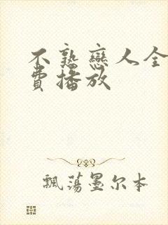 不熟恋人全集免费播放