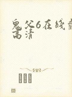 鬼父6在线观看高清封面