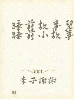 睡前故事儿童 睡前小故事