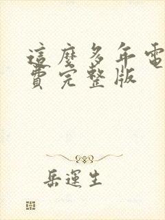 这么多年电影免费完整版