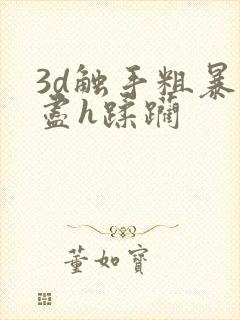 3d触手粗暴无尽h蹂躏