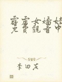 霹雳女娇娃电影免费观看中文版高清