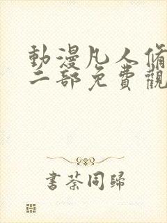 动漫凡人修仙第二部免费观看全集