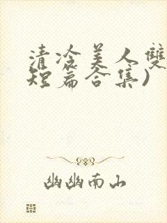 清冷美人双性(短篇合集)