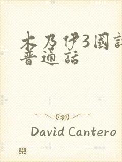 木乃伊3国语版普通话