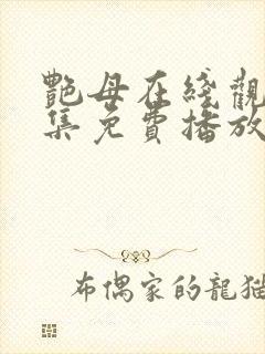 艳母在线观看全集免费播放封面