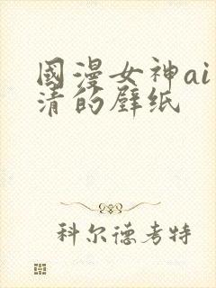 国漫女神ai高清的壁纸