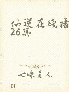 仙逆在线播放126集封面